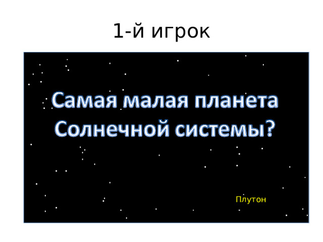 1-й игрок Плутон 