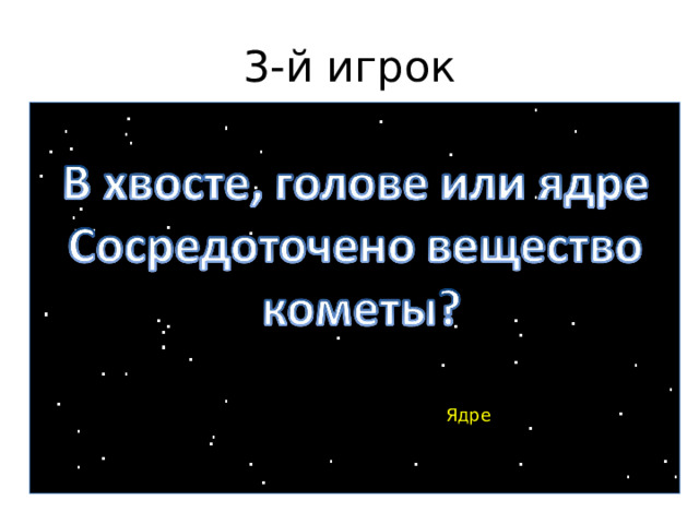 3-й игрок Ядре 