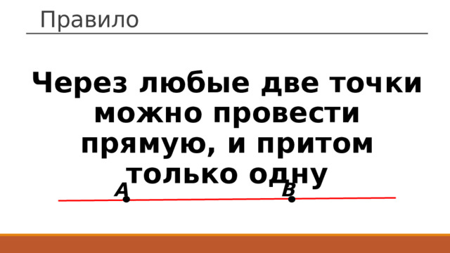 Правило Через любые две точки можно провести прямую, и притом только одну А B 