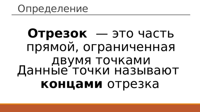 Определение Отрезок  — это часть прямой, ограниченная двумя точками Данные точки называют  концами отрезка 