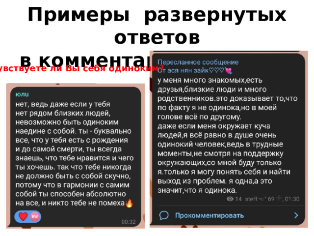 Примеры развернутых ответов  в комментариях к опросу Чувствуете ли Вы себя одиноким? 