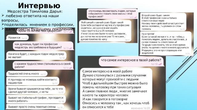 Интервью  Медсестра Томилова Дарья:  любезно ответила на наши вопросы, поделилась мнением о профессии,  дала советы будущему поколению. 