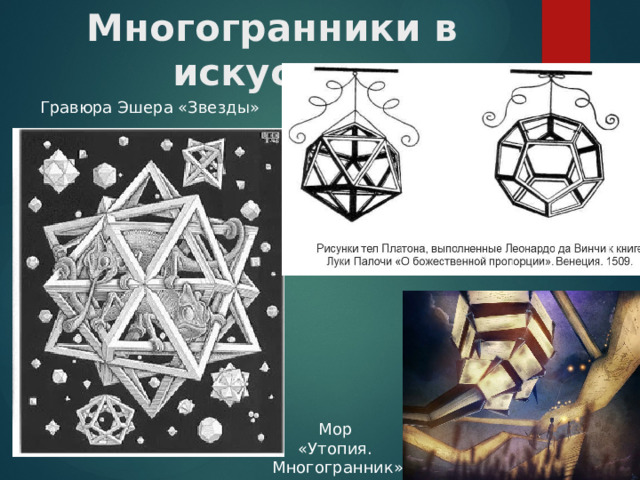 Многогранники в искусстве Гравюра Эшера «Звезды» Мор «Утопия. Многогранник» 