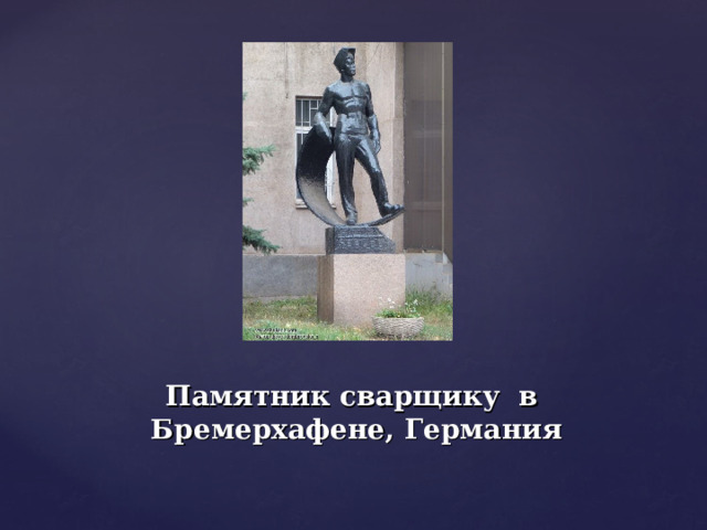 Памятник сварщику  в  Бремерхафене, Германия 