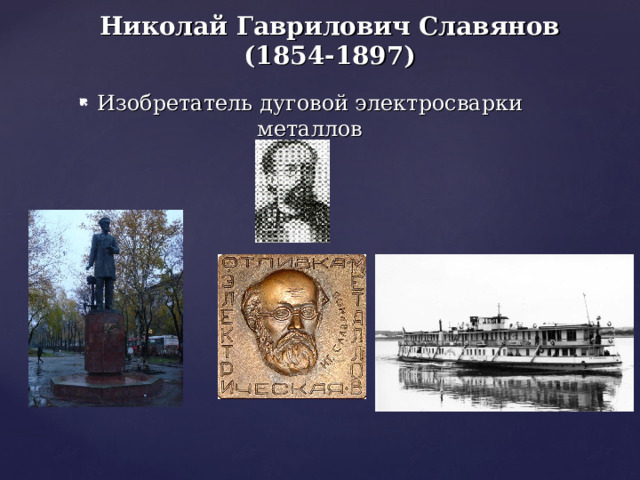 Николай Гаврилович Славянов (1854-1897) Изобретатель дуговой электросварки металлов 