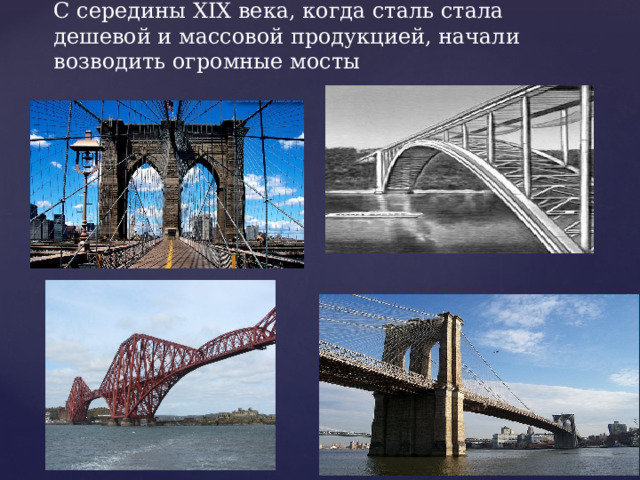 С середины XIX века, когда сталь стала дешевой и массовой продукцией, начали возводить огромные мосты 