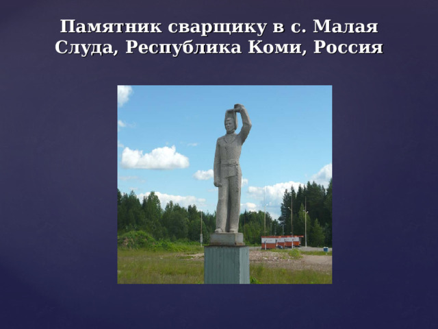       Памятник сварщику в с. Малая Слуда, Республика Коми, Россия   