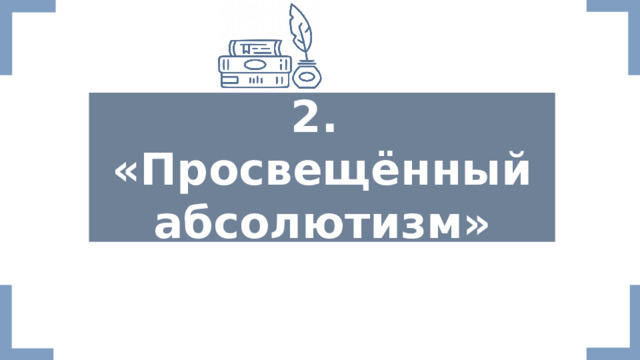    2. «Просвещённый абсолютизм»    