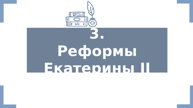    3. Реформы Екатерины II    