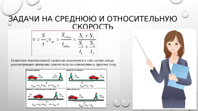 Задачи на среднюю и относительную скорость 