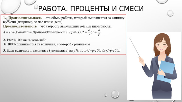 Работа. Проценты и смеси 