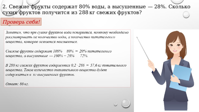 2. Свежие фрукты содержат 80% воды, а высушенные  — 28%. Сколько сухих фруктов получится из 288 кг свежих фруктов? Проверь себя! 