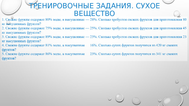 Тренировочные задания. Сухое вещество  
