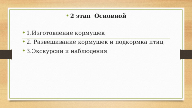 2 этап Основной  1.Изготовление кормушек 2. Развешивание кормушек и подкормка птиц 3.Экскурсии и наблюдения 