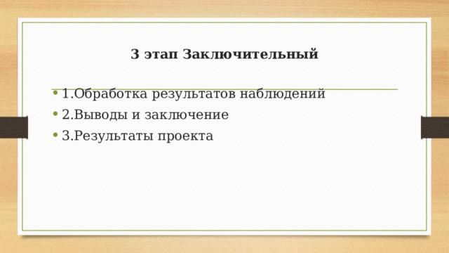 3 этап Заключительный 1.Обработка результатов наблюдений 2.Выводы и заключение 3.Результаты проекта 