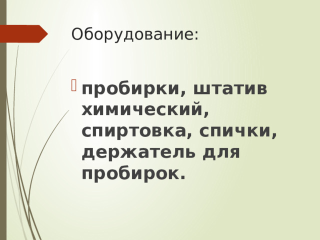 Оборудование: пробирки, штатив химический, спиртовка, спички, держатель для пробирок.   