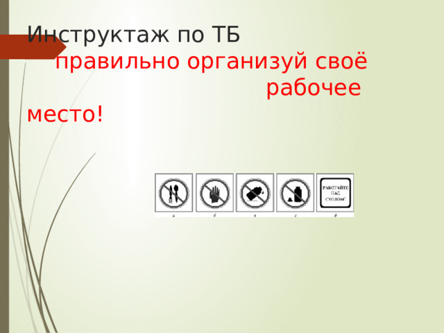 Инструктаж по ТБ   правильно организуй своё рабочее место! 