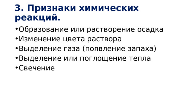 3. Признаки химических реакций. Образование или растворение осадка Изменение цвета раствора Выделение газа (появление запаха) Выделение или поглощение тепла Свечение 