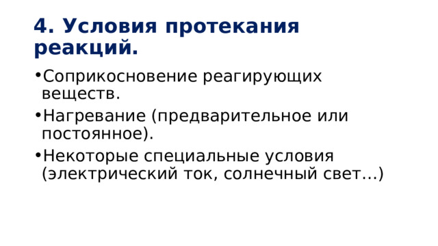 4. Условия протекания реакций. Соприкосновение реагирующих веществ. Нагревание (предварительное или постоянное). Некоторые специальные условия (электрический ток, солнечный свет…) 