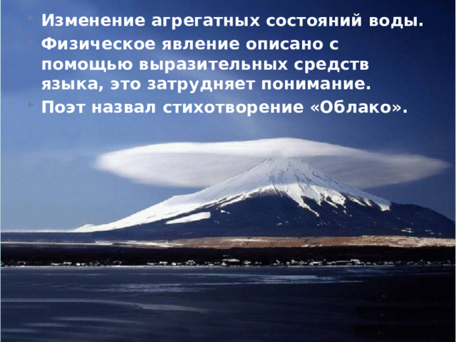 Изменение агрегатных состояний воды. Физическое явление описано с помощью выразительных средств языка, это затрудняет понимание. Поэт назвал стихотворение «Облако». 