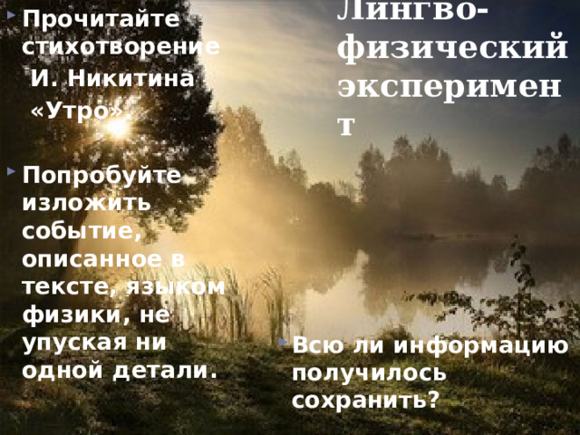 Прочитайте стихотворение  И. Никитина  «Утро».  Попробуйте изложить событие, описанное в тексте, языком физики, не упуская ни одной детали.  Лингво-физический эксперимент Всю ли информацию получилось сохранить?  