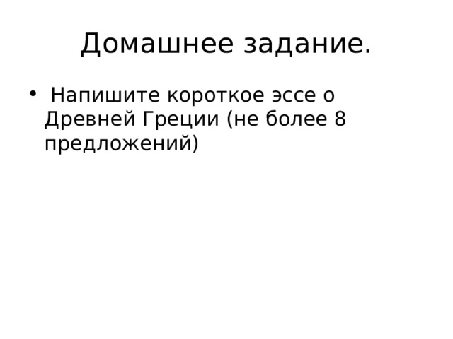 Домашнее задание.  Напишите короткое эссе о Древней Греции (не более 8 предложений) 