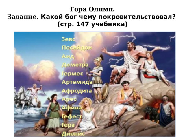 Гора Олимп.  Задание. Какой бог чему покровительствовал?  (стр. 147 учебника) 