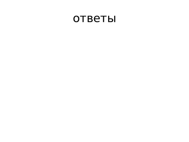 ответы 