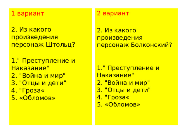 1 вариант 2 вариант  2. Из какого произведения персонаж Штольц?   1.