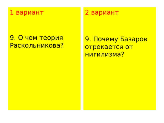 1 вариант 2 вариант 9. О чем теория Раскольникова?   9. Почему Базаров отрекается от нигилизма?   