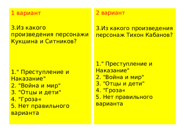 1 вариант 2 вариант  3.Из какого произведения персонажи Кукшина и Ситников?   3.Из какого произведения персонаж Тихон Кабанов?    1.