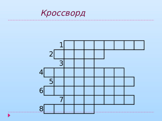 Кроссворд 
