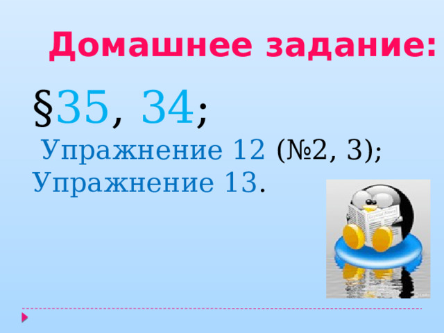 Домашнее задание: § 35 , 34 ;  Упражнение 12 (№2, 3); Упражнение 13 . 