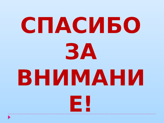 Спасибо за внимание! 