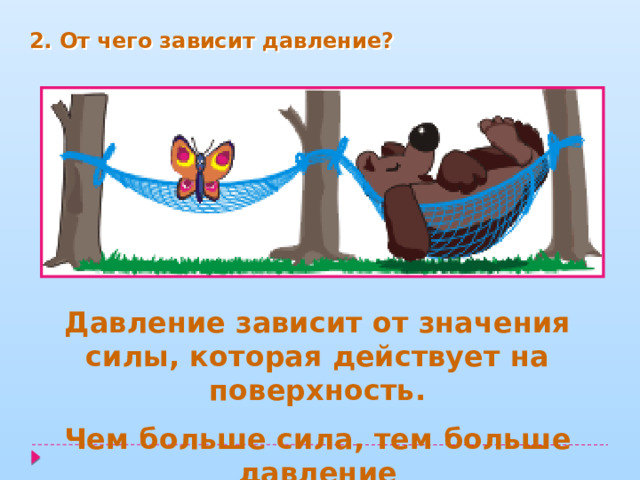 2. От чего зависит давление? Давление зависит от значения силы, которая действует на поверхность. Чем больше сила, тем больше давление 