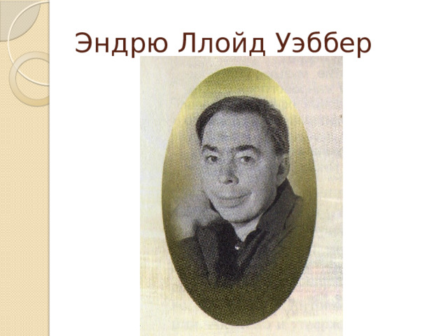 Эндрю Ллойд Уэббер 