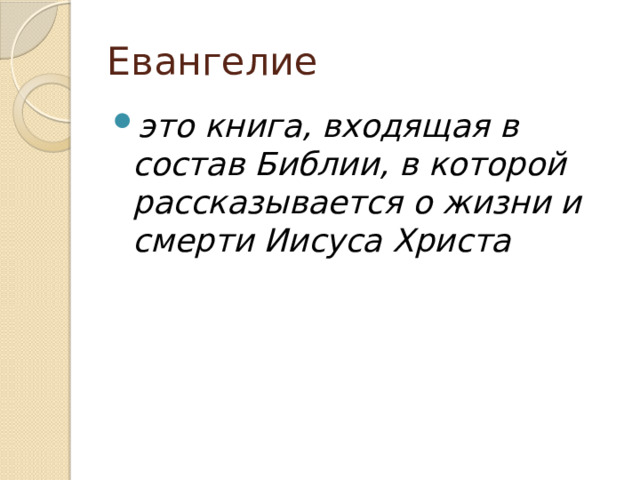 Евангелие это книга, входящая в состав Библии, в которой рассказывается о жизни и смерти Иисуса Христа 