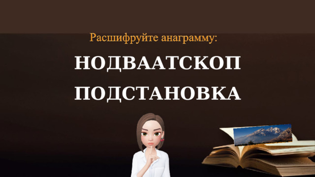 НОДВААТСКОП ПОДСТАНОВКА