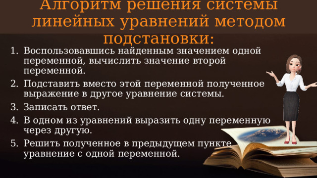 Алгоритм решения системы линейных уравнений методом подстановки: