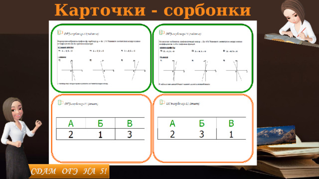 Карточки - сорбонки