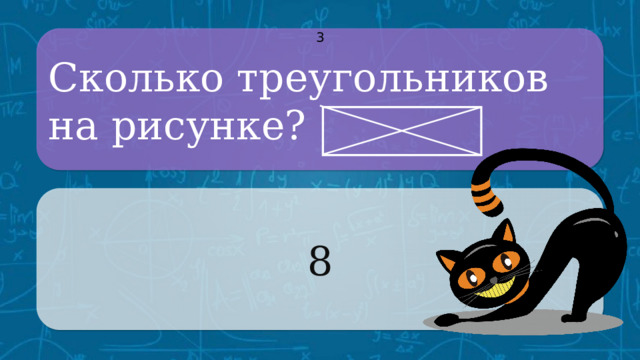 Сколько треугольников на рисунке? 3 8 CLICK ON THE QUESTION BOX TO REVEAL THE ANSWER CLICK ON THE ANSWER BOX TO RETURN TO THE MAIN MENU