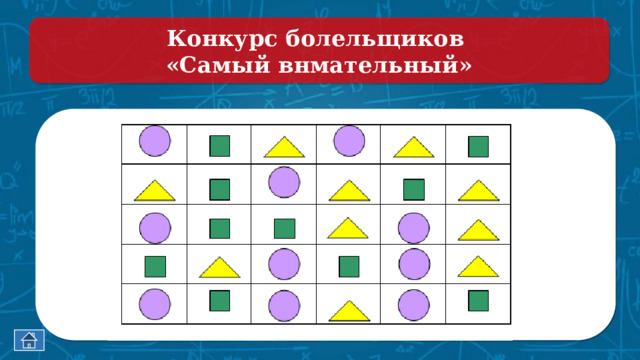 Конкурс болельщиков «Самый внмательный»