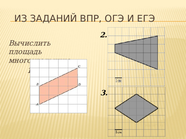 Из заданий впр, огэ и егэ 2. Вычислить площадь многоугольника:  1.     3.