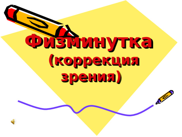 Физминутка   (коррекция зрения)