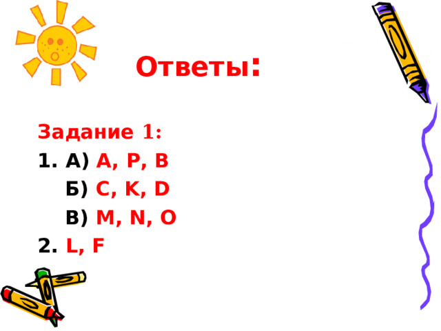 Ответы :  Задание  1: 1. A) A, P, B  Б ) C, K, D  В) M, N, O 2. L, F