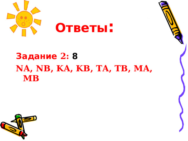 Ответы :  Задание  2 :  8 NA, NB, KA, KB, TA, TB, MA, MB