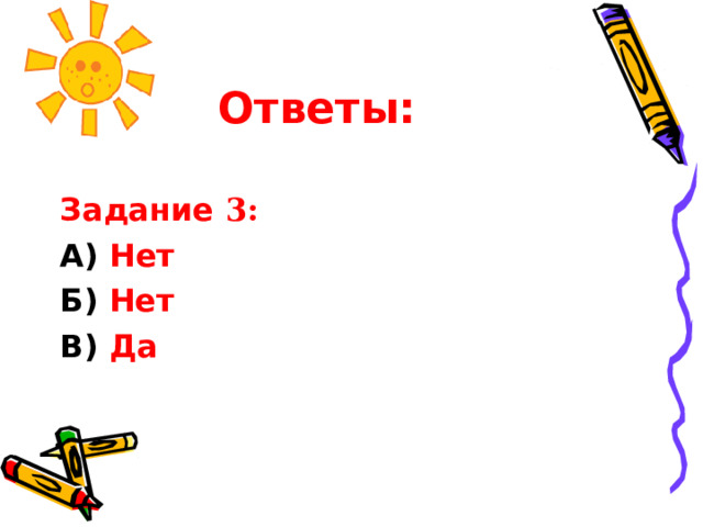 Ответы:  Задание  3 : A) Нет Б ) Нет В) Да