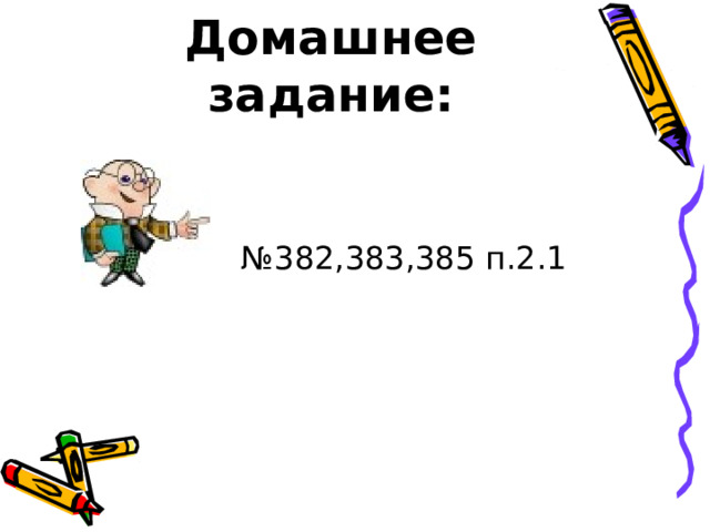 Домашнее задание: № 382,383,385 п.2.1