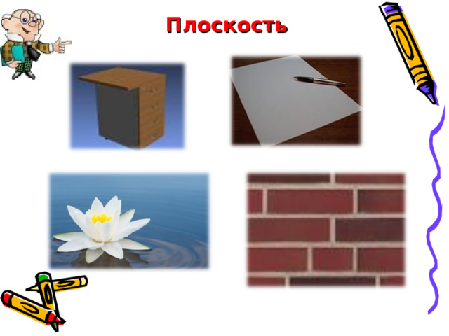 Плоскость