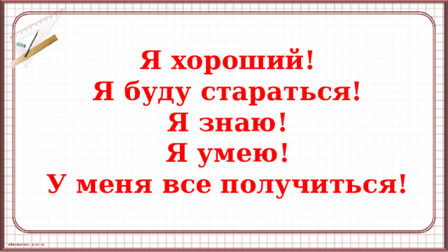 Я хороший!  Я буду стараться!  Я знаю!  Я умею!  У меня все получиться!